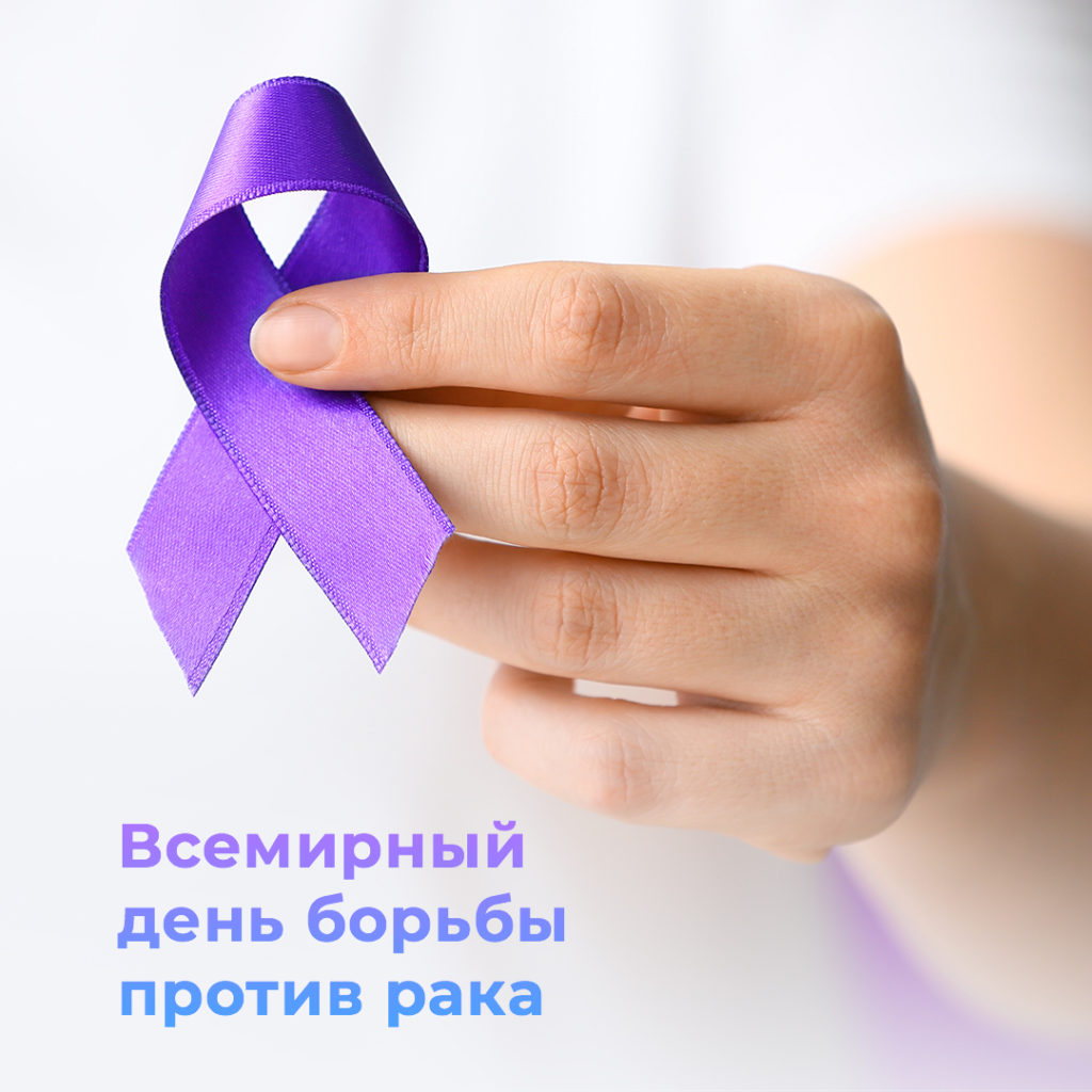 Сегодня отмечается Всемирный день борьбы против рака.